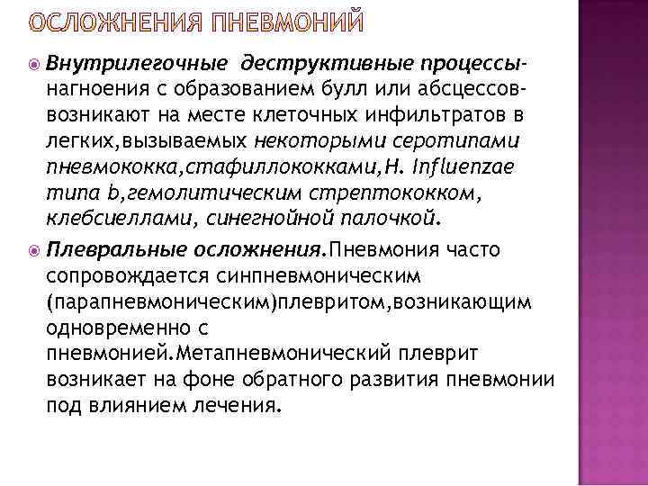  Внутрилегочные деструктивные процессы-  нагноения с образованием булл или абсцессов-  возникают на
