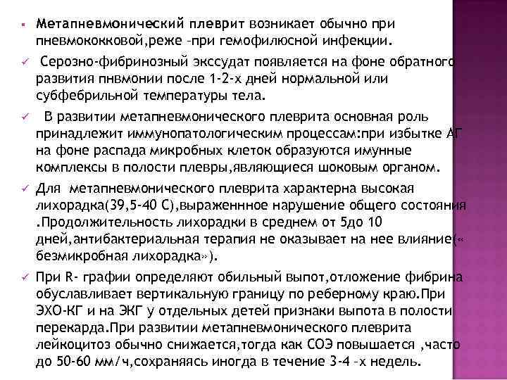 §  Метапневмонический плеврит возникает обычно при пневмококковой, реже –при гемофилюсной инфекции. ü 