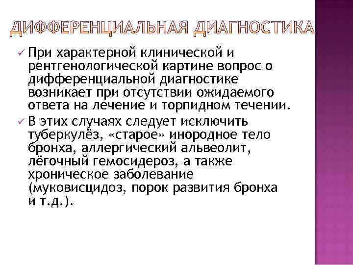 ü При характерной клинической и  рентгенологической картине вопрос о  дифференциальной диагностике 