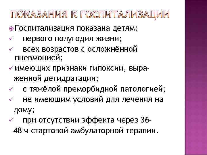  Госпитализация показана детям: ü первого полугодия жизни; ü всех возрастов с осложнённой 