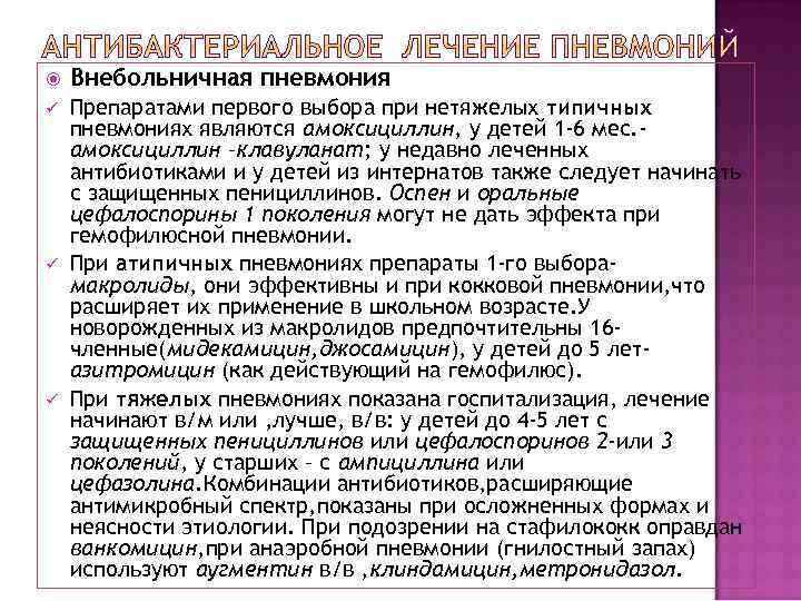   Внебольничная пневмония ü  Препаратами первого выбора при нетяжелых типичных пневмониях являются