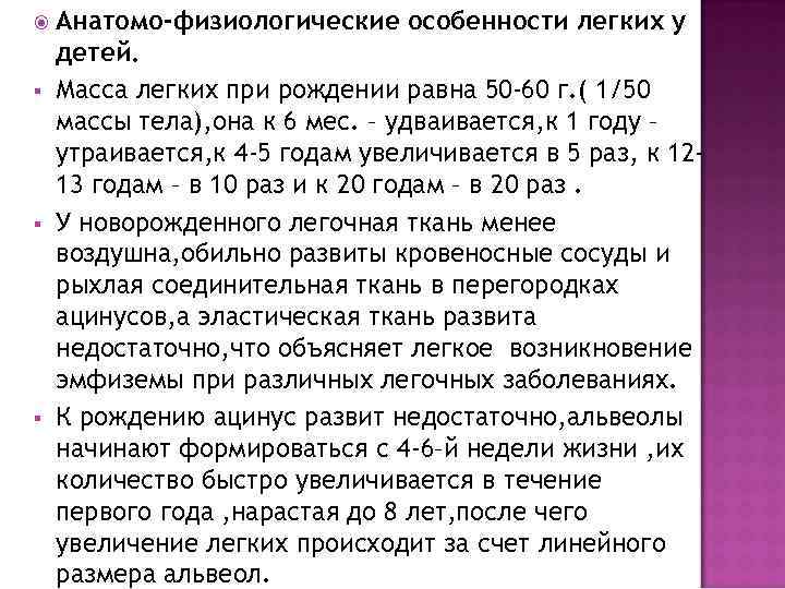   Анатомо-физиологические особенности легких у детей. §  Масса легких при рождении равна