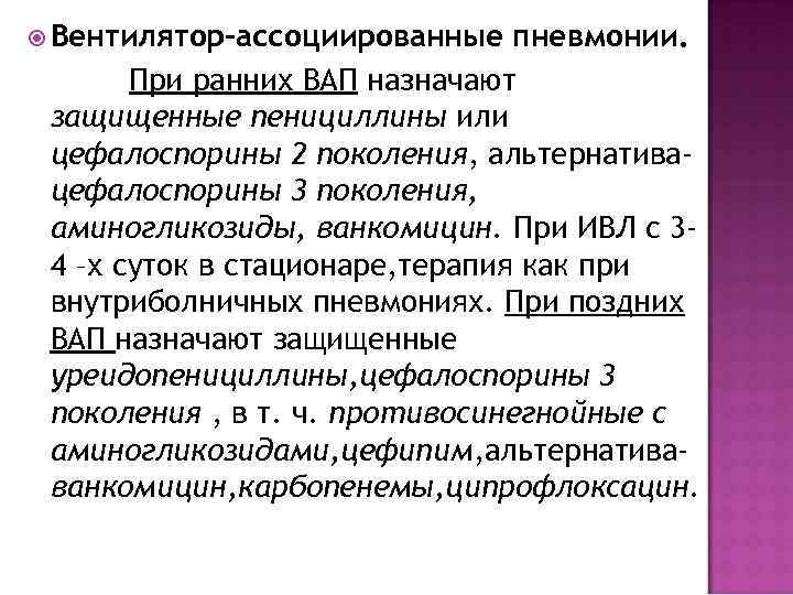  Вентилятор-ассоциированные  пневмонии.   При ранних ВАП назначают защищенные пенициллины или цефалоспорины