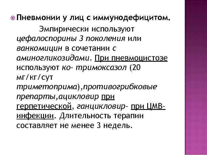  Пневмонии у лиц с иммунодефицитом.   Эмпирически используют цефалоспорины 3 поколения или