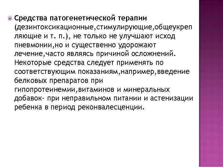   Средства патогенетической терапии (дезинтоксикационные, стимулирующие, общеукреп ляющие и т. п. ), не