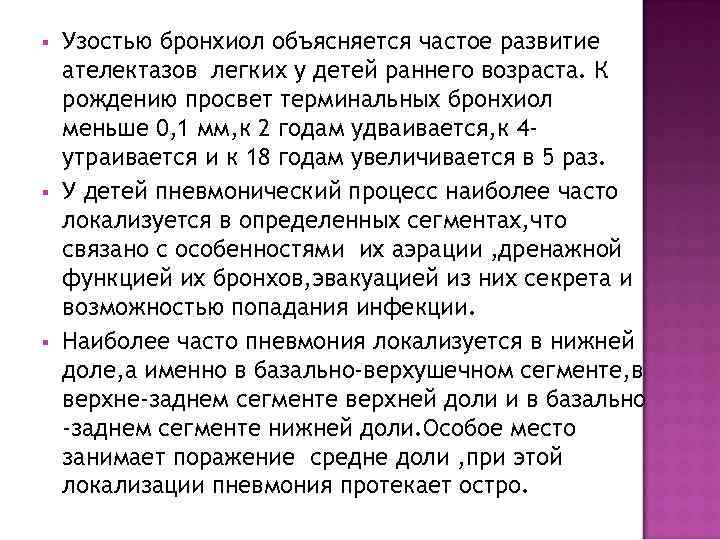 §  Узостью бронхиол объясняется частое развитие ателектазов легких у детей раннего возраста. К