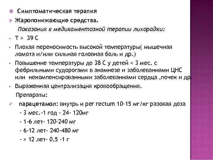  Симптоматическая терапия Ø  Жаропонижающие средства.  Показания к медикаментозной терапии лихорадки: 