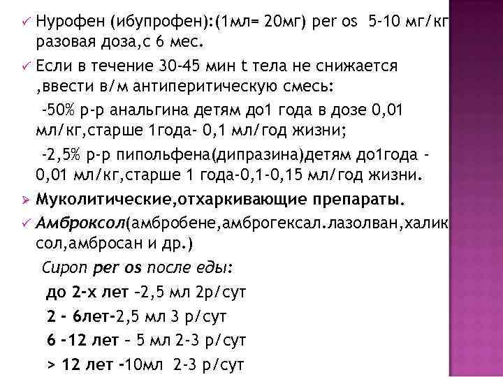 ü Нурофен (ибупрофен): (1 мл= 20 мг) per os 5 -10 мг/кг  разовая