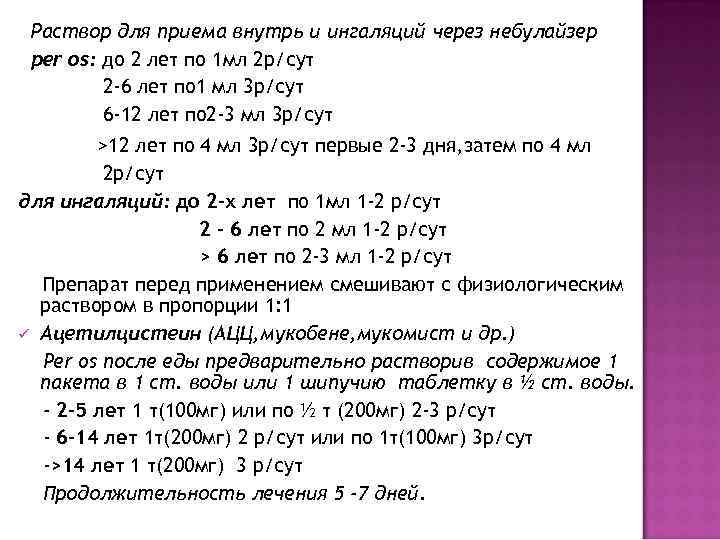  Раствор для приема внутрь и ингаляций через небулайзер per os: до 2 лет