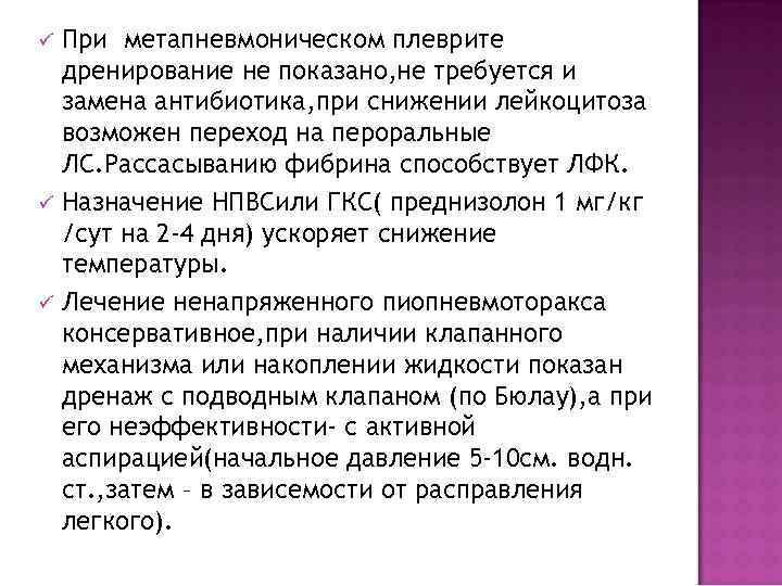 ü  При метапневмоническом плеврите дренирование не показано, не требуется и замена антибиотика, при