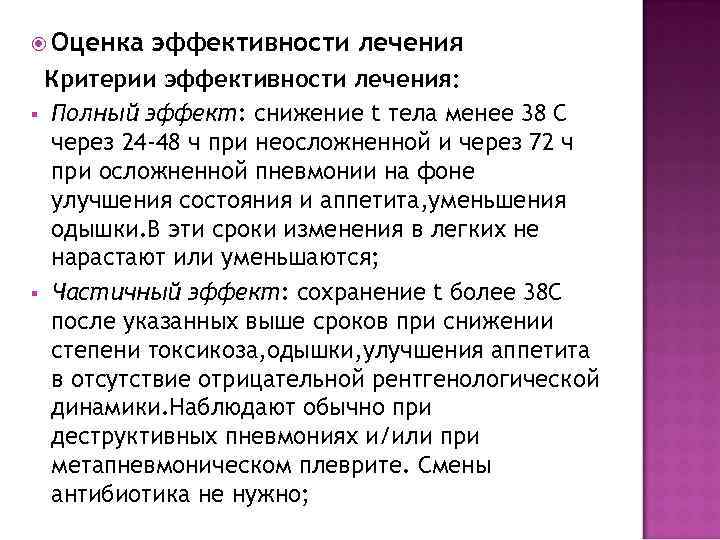  Оценка  эффективности лечения Критерии эффективности лечения: § Полный эффект: снижение t тела