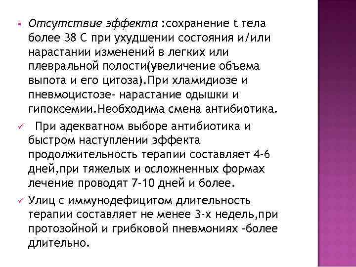 §  Отсутствие эффекта : сохранение t тела более 38 С при ухудшении состояния
