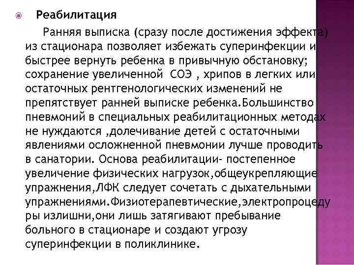  Реабилитация  Ранняя выписка (сразу после достижения эффекта) из стационара позволяет избежать суперинфекции