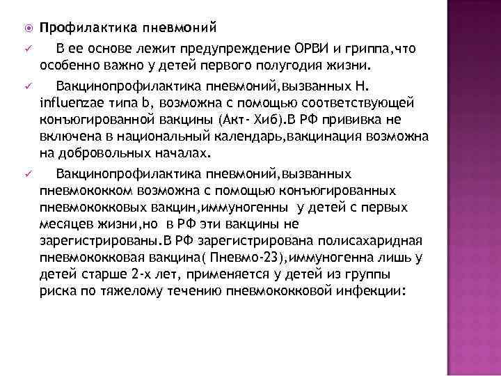  Профилактика пневмоний ü В ее основе лежит предупреждение ОРВИ и гриппа, что