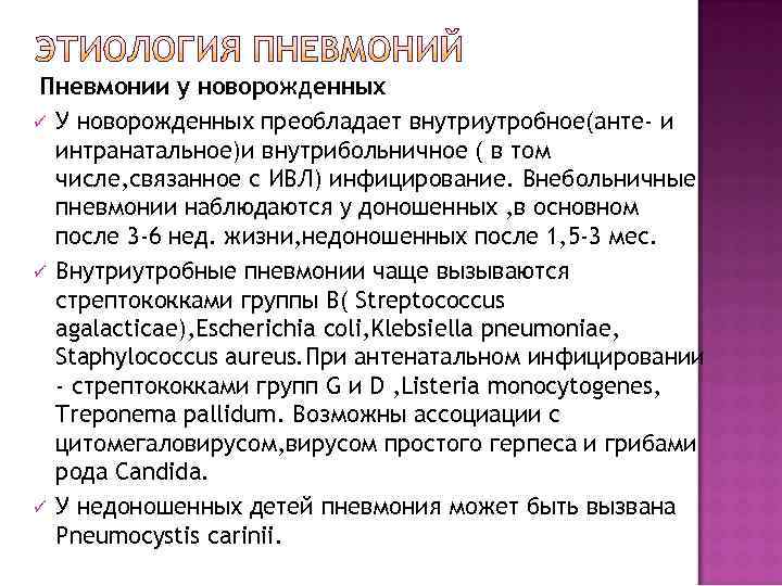  Пневмонии у новорожденных ü У новорожденных преобладает внутриутробное(анте- и  интранатальное)и внутрибольничное (