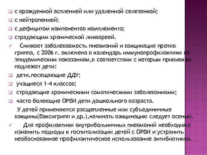 q  с врожденной аспленией или удаленной селезенкой; q  с нейтропенией; q 