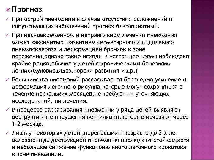  Прогноз ü  При острой пневмонии в случае отсутствия осложнений и сопутствующих заболеваний