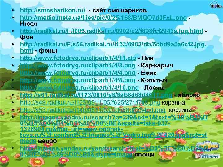  • http: //smesharikon. ru/ - сайт смешариков.  • http: //media. meta. ua/files/pic/0/25/168/BMQO