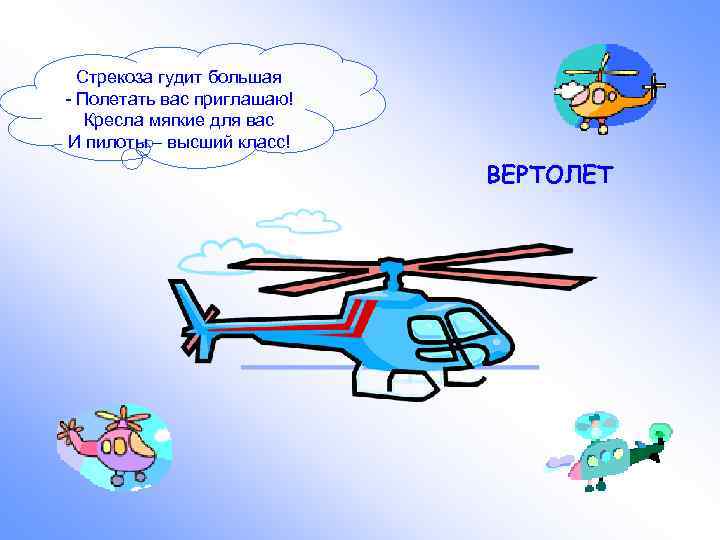  Стрекоза гудит большая - Полетать вас приглашаю!  Кресла мягкие для вас И