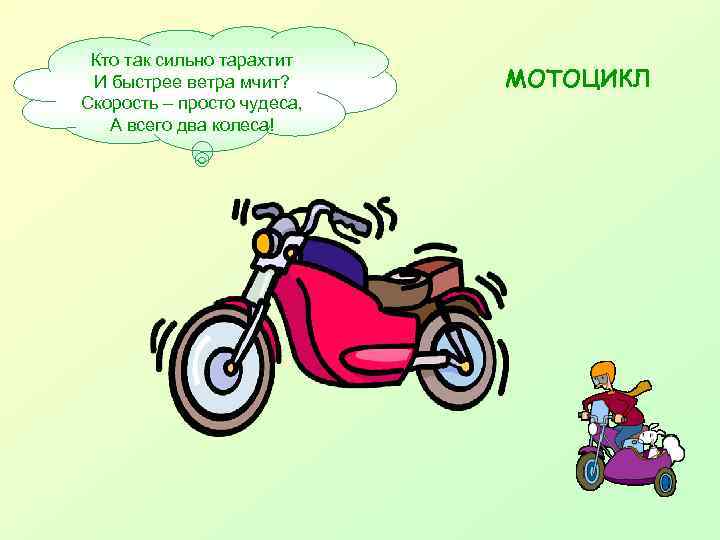  Кто так сильно тарахтит И быстрее ветра мчит?  МОТОЦИКЛ Скорость – просто