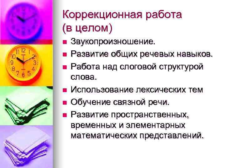 Коррекционная работа (в целом) n  Звукопроизношение. n  Развитие общих речевых навыков. n