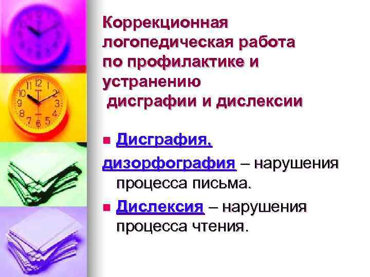 Коррекционная логопедическая работа по профилактике и устранению дисграфии и дислексии n Дисграфия, дизорфография –