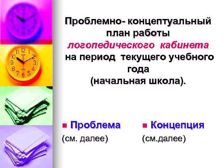 Проблемно- концептуальный   план работы логопедического кабинета на период текущего учебного  
