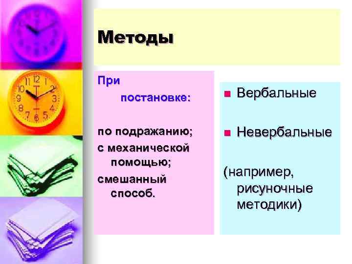 Методы При  постановке:  n  Вербальные по подражанию;  n  Невербальные