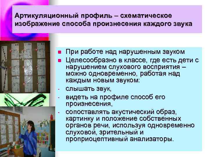 Артикуляционный профиль – схематическое изображение способа произнесения каждого звука   n  При