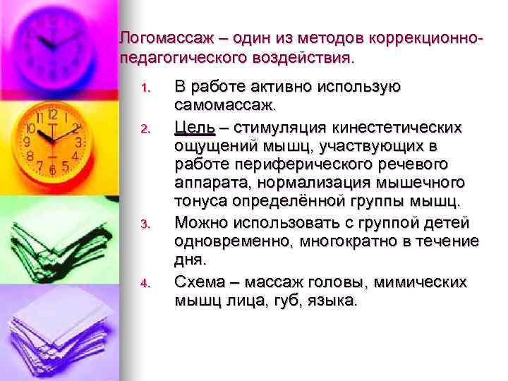 Логомассаж – один из методов коррекционно- педагогического воздействия.  1.  В работе активно