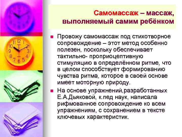   Самомассаж – массаж,  выполняемый самим ребёнком n  Провожу самомассаж под