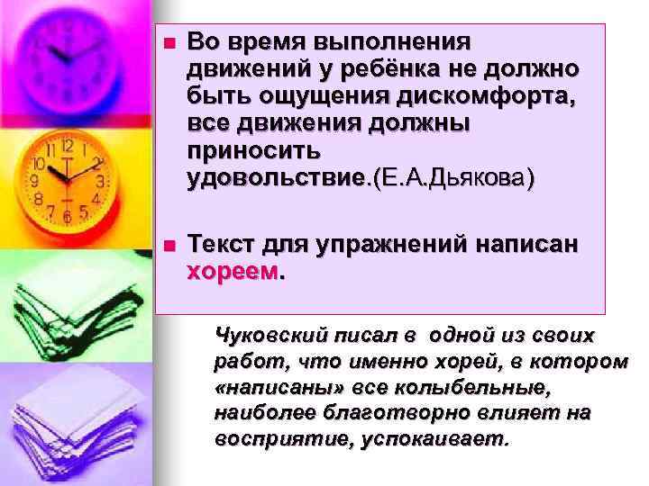 n  Во время выполнения движений у ребёнка не должно быть ощущения дискомфорта, все