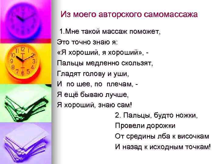 Из моего авторского самомассажа 1. Мне такой массаж поможет, Это точно знаю я: 