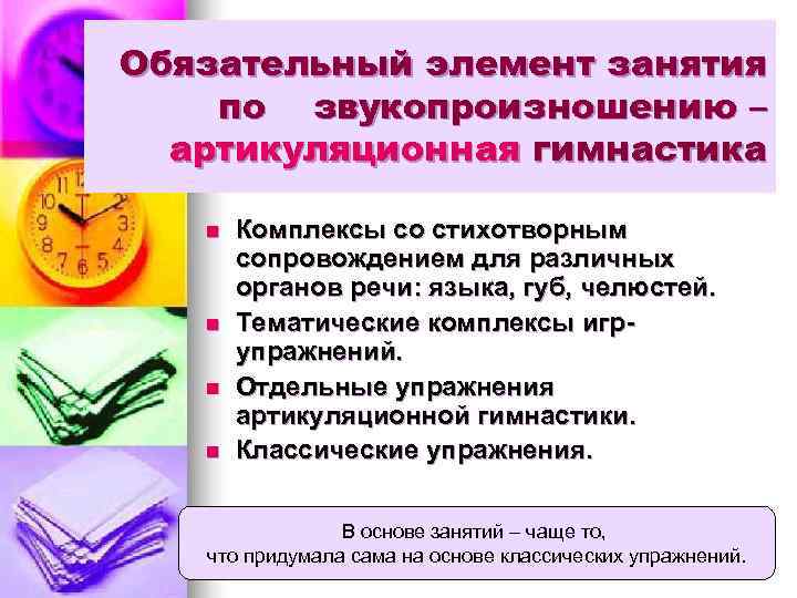 Обязательный элемент занятия по звукопроизношению –  артикуляционная гимнастика n  Комплексы со стихотворным