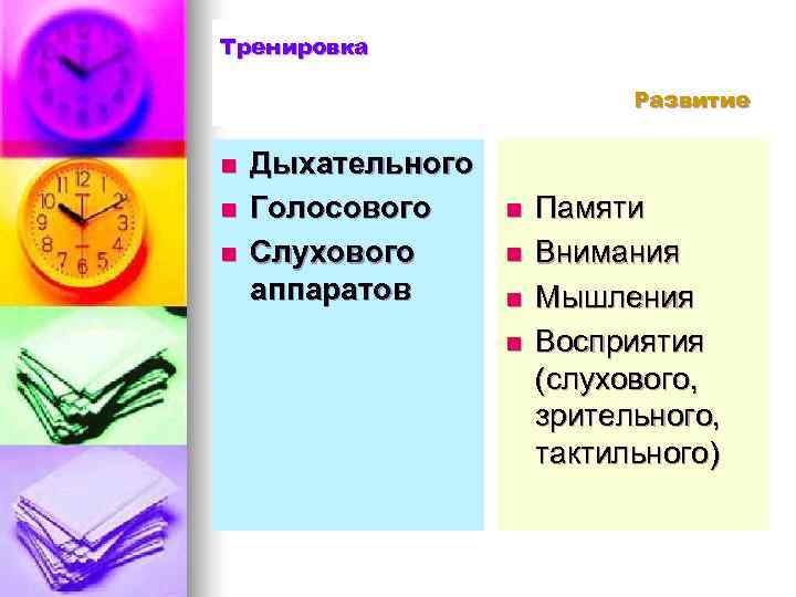 Тренировка      Развитие  n  Дыхательного n  Голосового