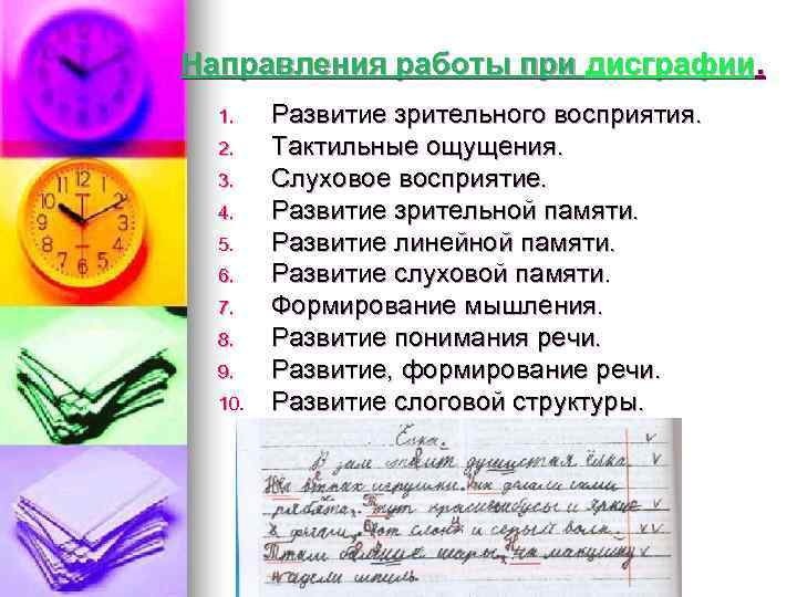 Направления работы при дисграфии.  1. Развитие зрительного восприятия.  2. Тактильные ощущения. 