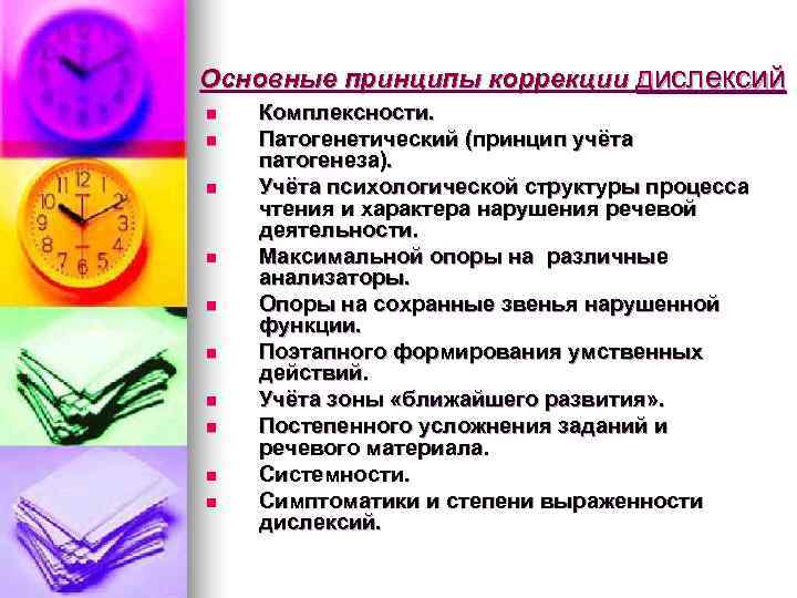 Основные принципы коррекции дислексий n  Комплексности. n  Патогенетический (принцип учёта патогенеза). n
