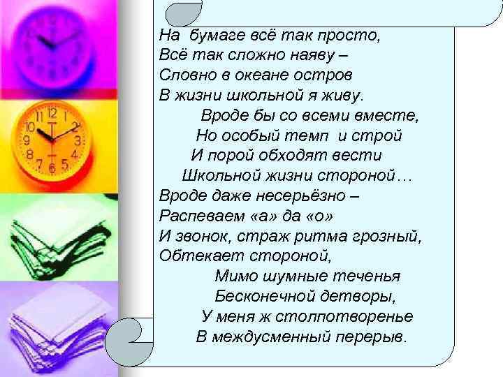 На бумаге всё так просто, Всё так сложно наяву – Словно в океане остров