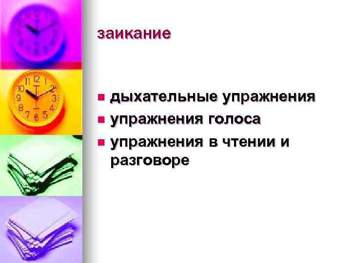 заикание  n дыхательные упражнения n упражнения голоса n упражнения в чтении и 