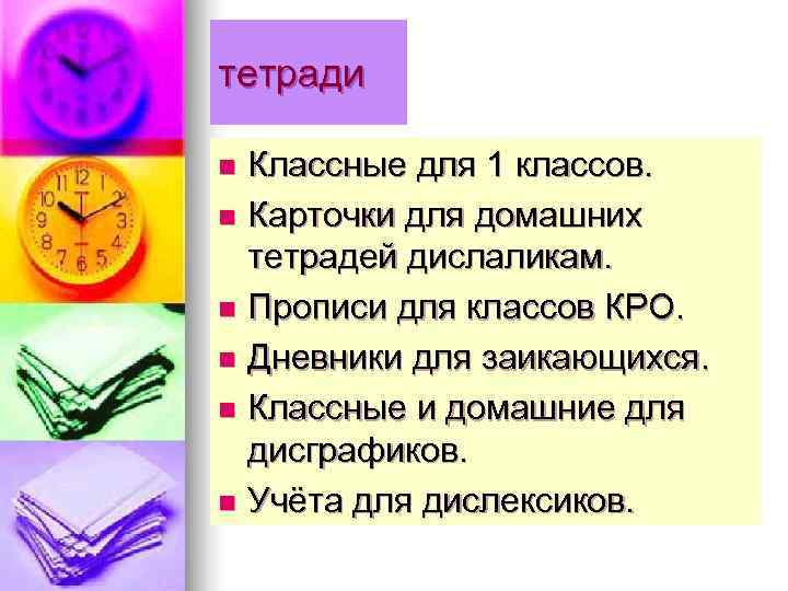 тетради n Классные для 1 классов. n Карточки для домашних  тетрадей дислаликам. n