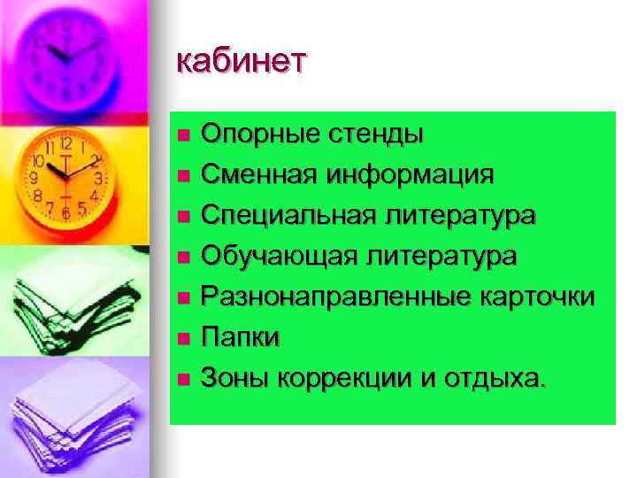 кабинет n Опорные стенды n Сменная информация n Специальная литература n Обучающая литература n