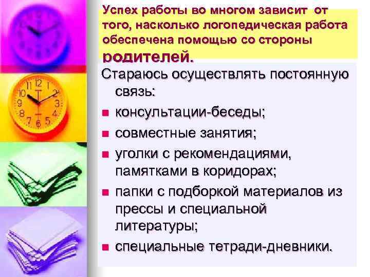 Успех работы во многом зависит от того, насколько логопедическая работа обеспечена помощью со стороны
