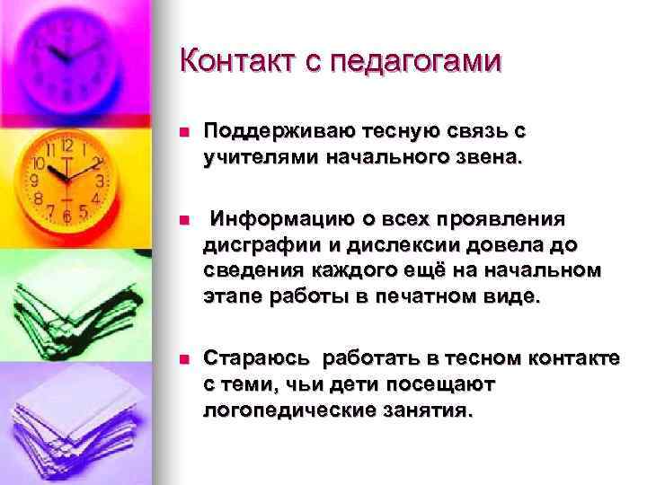 Контакт с педагогами n  Поддерживаю тесную связь с учителями начального звена.  n