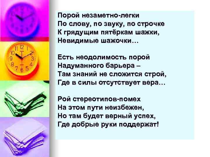 Порой незаметно-легки По слову, по звуку, по строчке К грядущим пятёркам шажки, Невидимые шажочки…