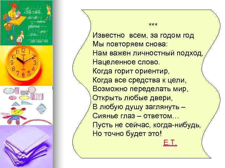     *** Известно всем, за годом год Мы повторяем снова: Нам