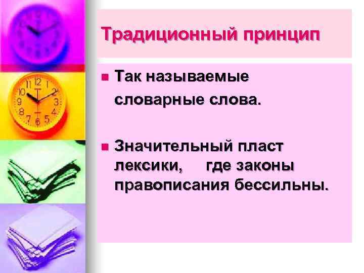 Традиционный принцип n  Так называемые словарные слова.  n  Значительный пласт лексики,