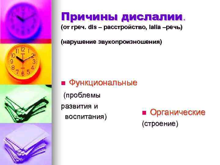 Причины дислалии. (от греч. dis – расстройство, lalia –речь) (нарушение звукопроизношения) n  Функциональные