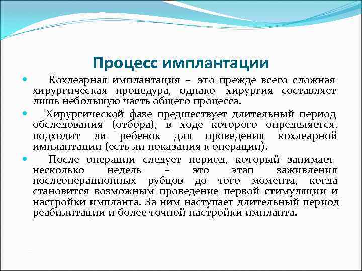   Процесс имплантации Кохлеарная имплантация – это прежде всего сложная  хирургическая процедура,