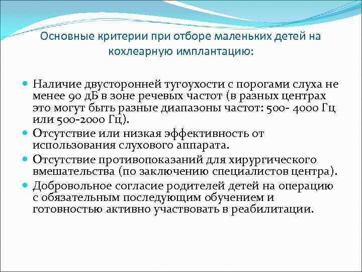   Основные критерии при отборе маленьких детей на    кохлеарную имплантацию: