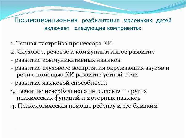  Послеоперационная реабилитация маленьких детей  включает следующие компоненты:  1. Точная настройка процессора